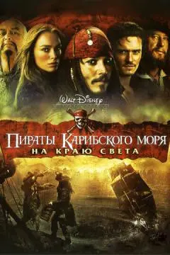Пираты Карибского моря: На краю света