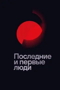 Последние и первые люди