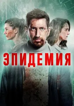 Эпидемия