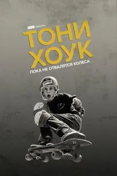 Тони Хоук: Пока не отвалятся колеса