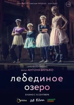 Лебединое озеро