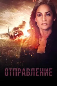 Отправление