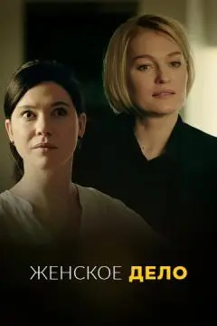 Женское дело#