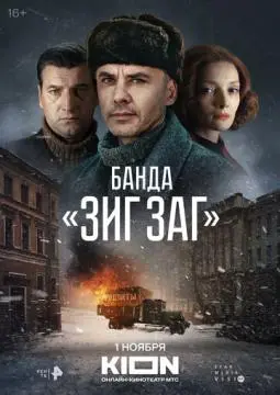 Банд~а «ЗИГ ЗА~Г»