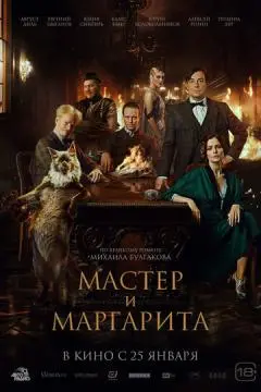 Масте@р и Маргари^та