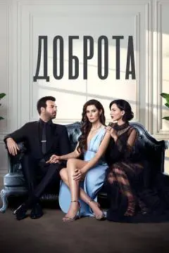 Доброт/а