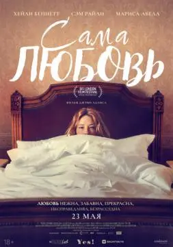Сама любовь