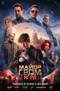 Майор Гром: Игр#а