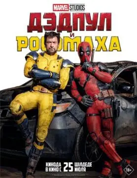 Дэдпул и Росома#ха