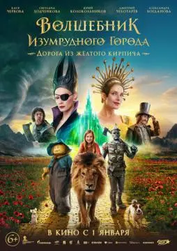 Волшебник Изумрудного города. Дорога из жёлтого кирпича#