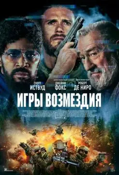 Игры возмездия