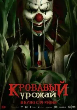 Кровавый урожай