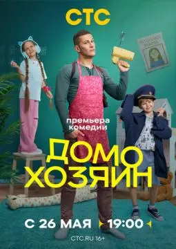 Домохозяин