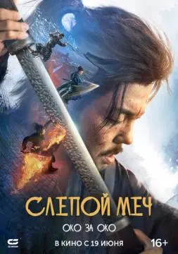 Слепой меч. Око за око