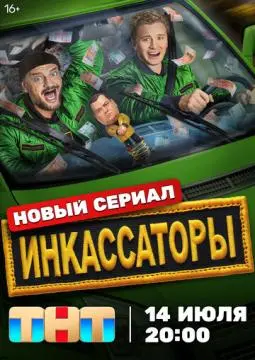 Инкассаторы
