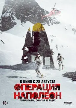 Операция «Наполеон»