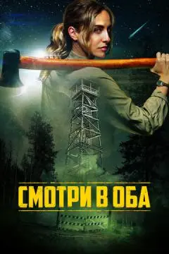 Смотри в оба