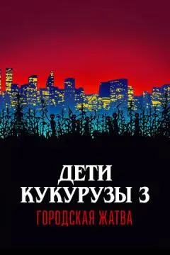 Дети кукурузы 3: Городская жатва
