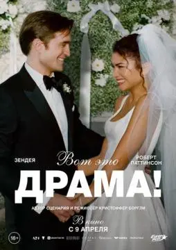 Вот это драма!