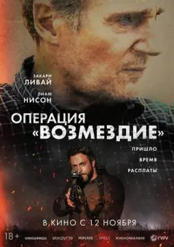 Операция «Возмездие»