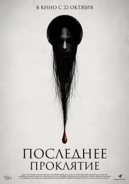 Последнее проклятие
