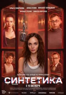 Синтетика