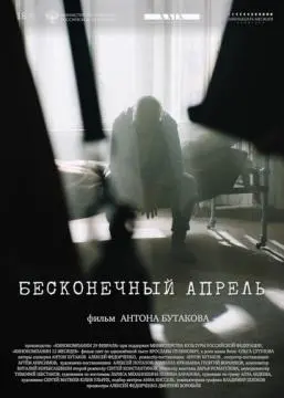 Бесконечный апрель