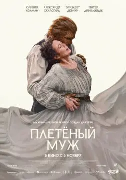 Плетёный муж